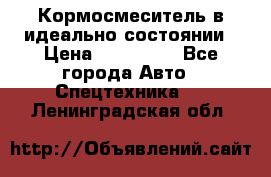  Кормосмеситель в идеально состоянии › Цена ­ 400 000 - Все города Авто » Спецтехника   . Ленинградская обл.